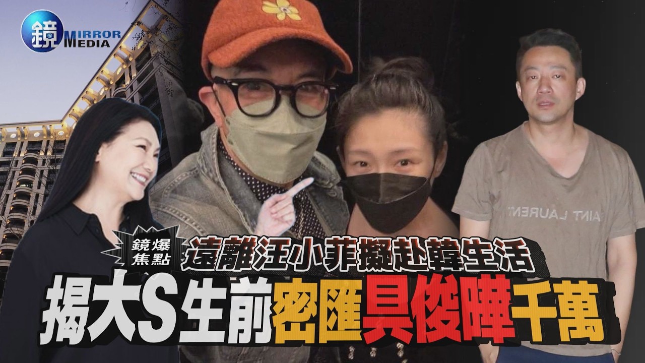 【鏡爆焦點】遠離汪小菲擬赴韓生活 揭大S生前密匯具俊曄千萬|鏡週刊