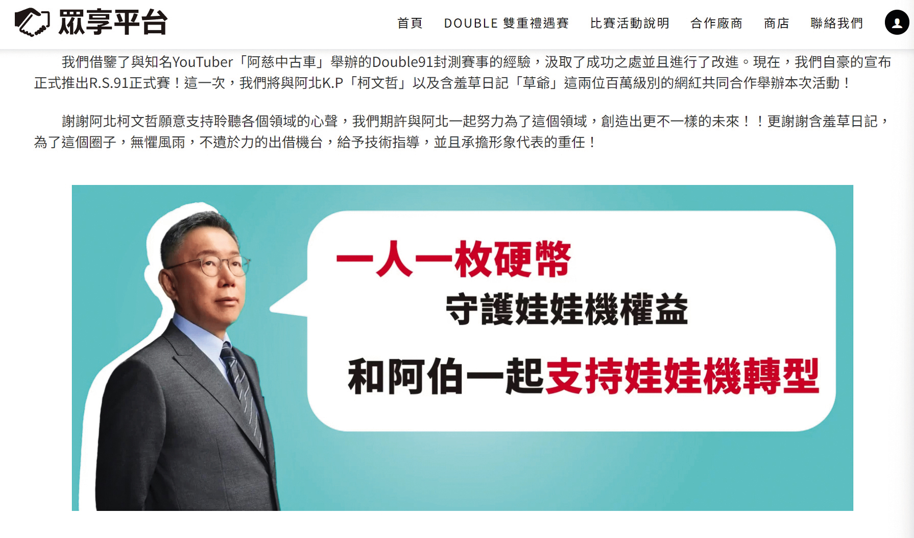 柯文哲去年參與2024總統大選，找來眾享國際負責活動公關宣傳。（讀者提供）