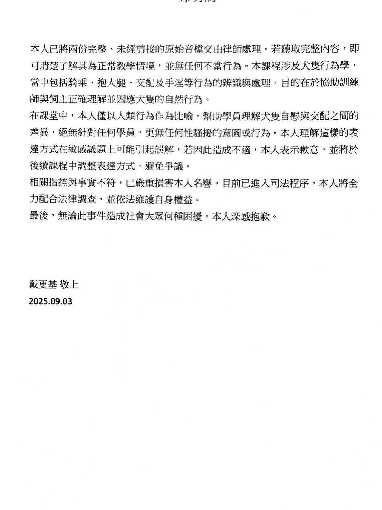 戴更基聲明全文。(翻攝戴更基臉書)