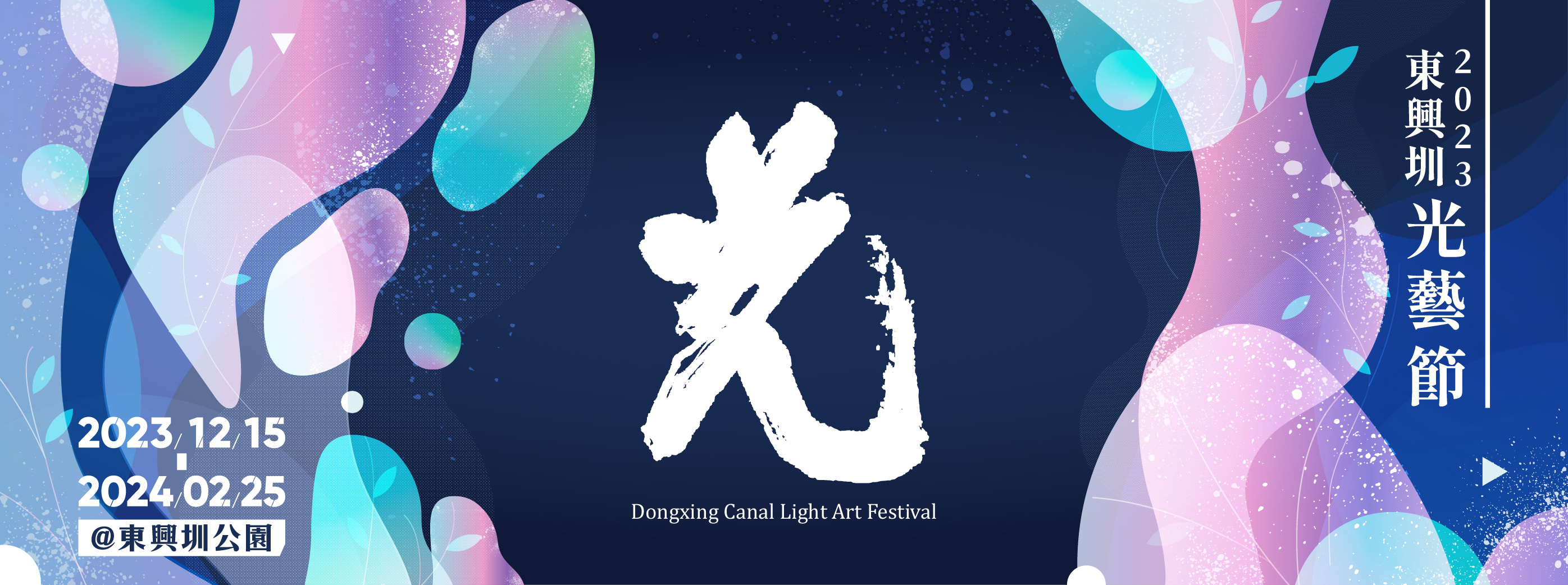 【2024新竹縣熱門活動推薦】七大主燈點亮水岸 東興圳光藝節浪漫迎春