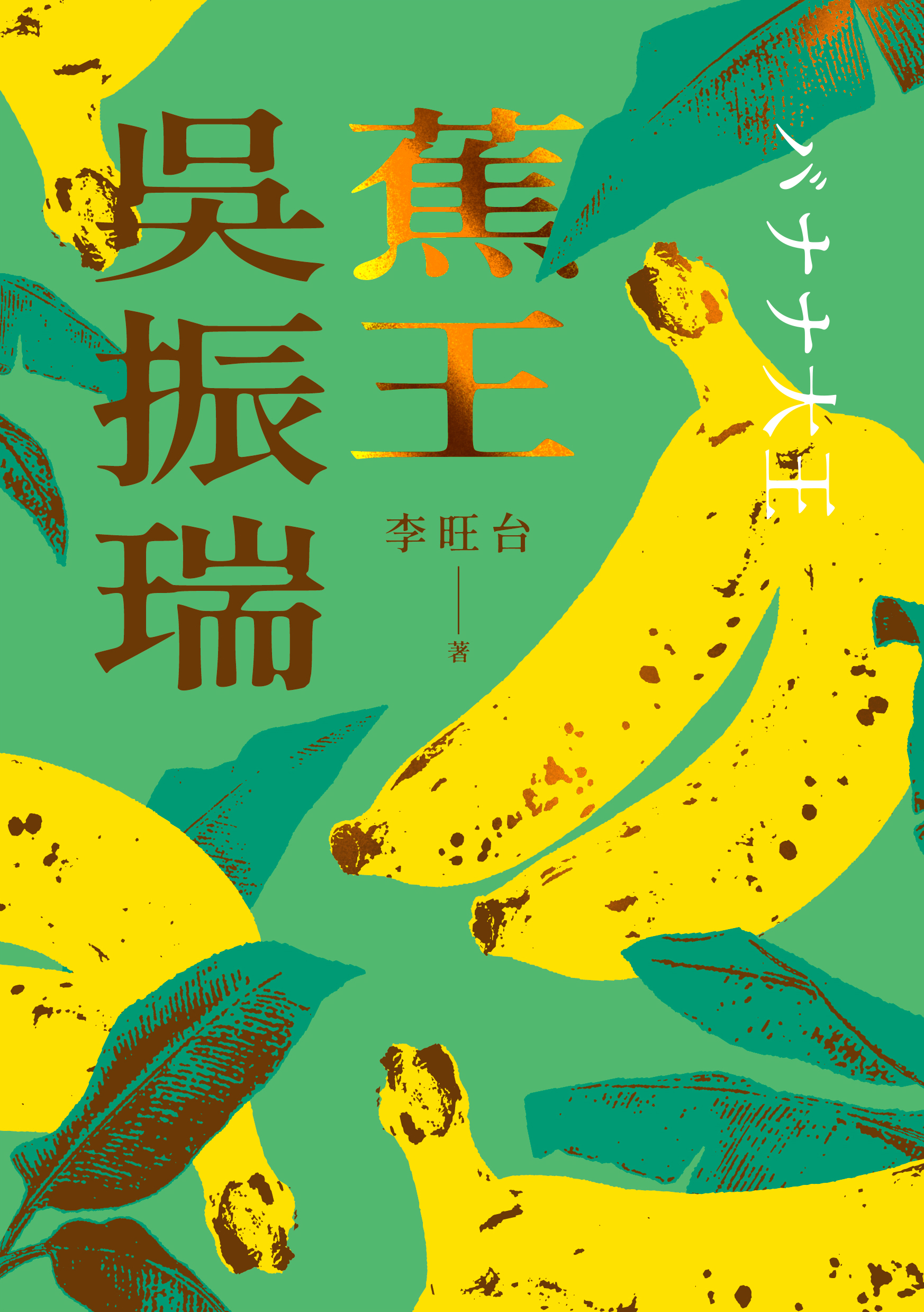《蕉王吳振瑞》華文版。