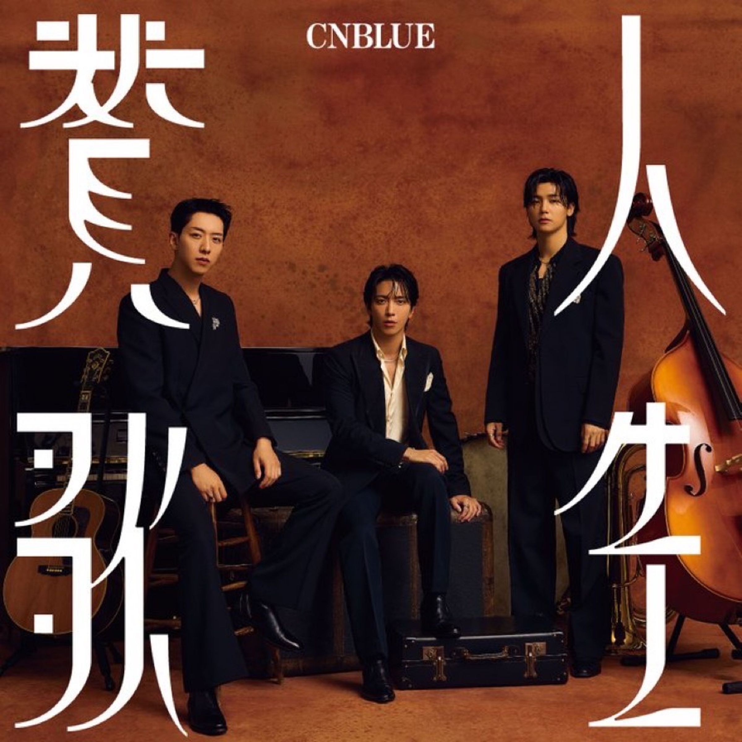 CNBLUE全新日文單曲〈人生讚歌〉,是首次以漢字作為歌名。(翻攝CNBLUE日本官方X)