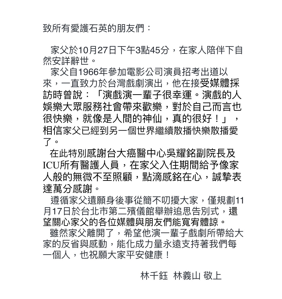 石英驚傳辭世,女兒林千鈺發出聲明。