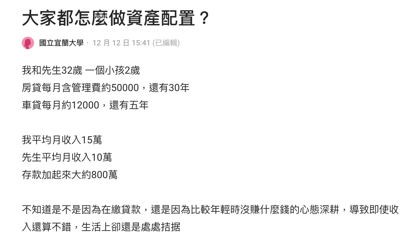 雙薪夫妻月入25萬、存800萬，女網友上網請教「如何調整花錢心態？」（翻攝Dcard）