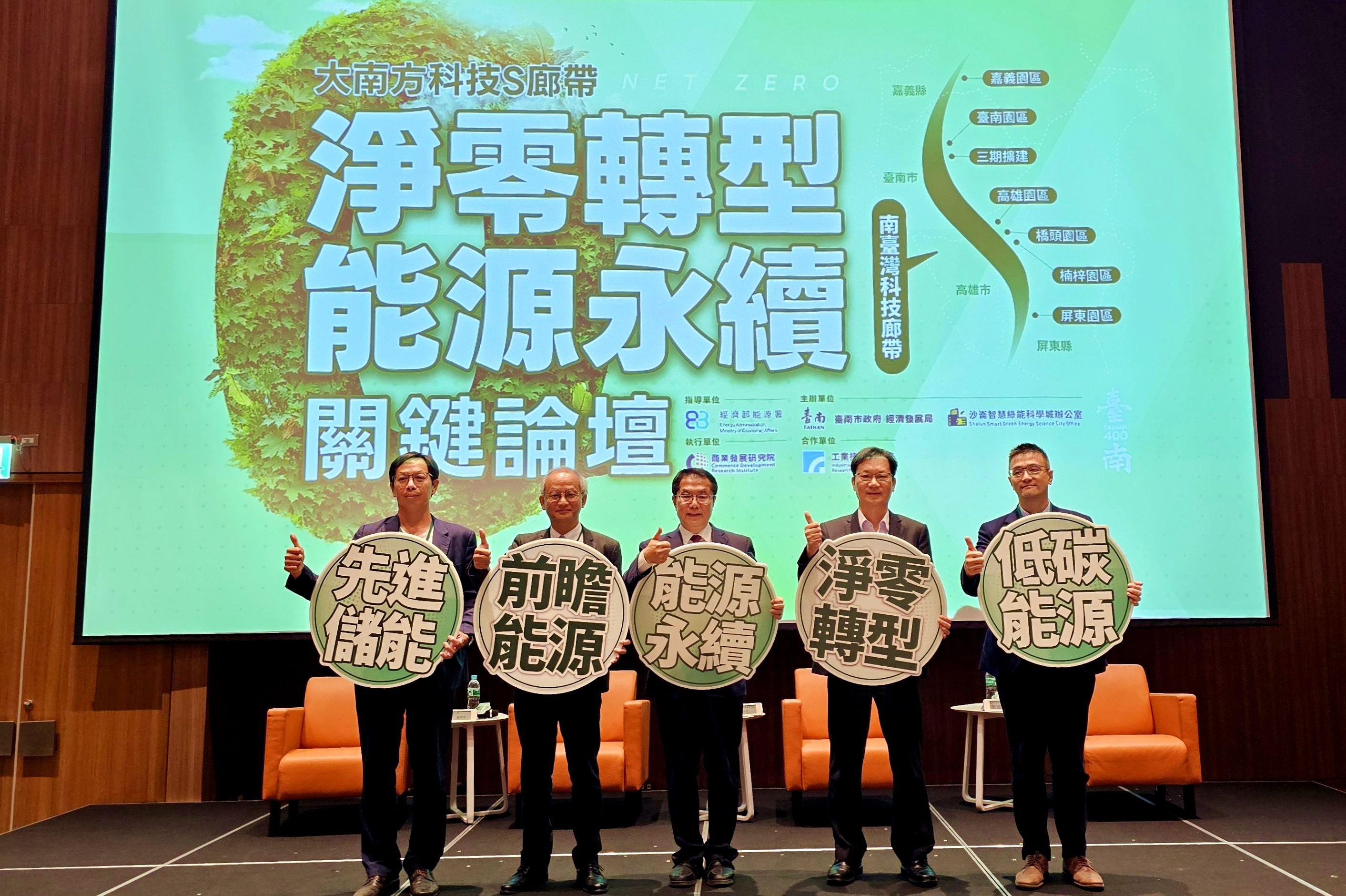 國內外產官學研綠能科技專家,探討企業如何在綠色科技浪潮中,透過淨零轉型實踐和前瞻能源策略布局。(台南市政府提供)