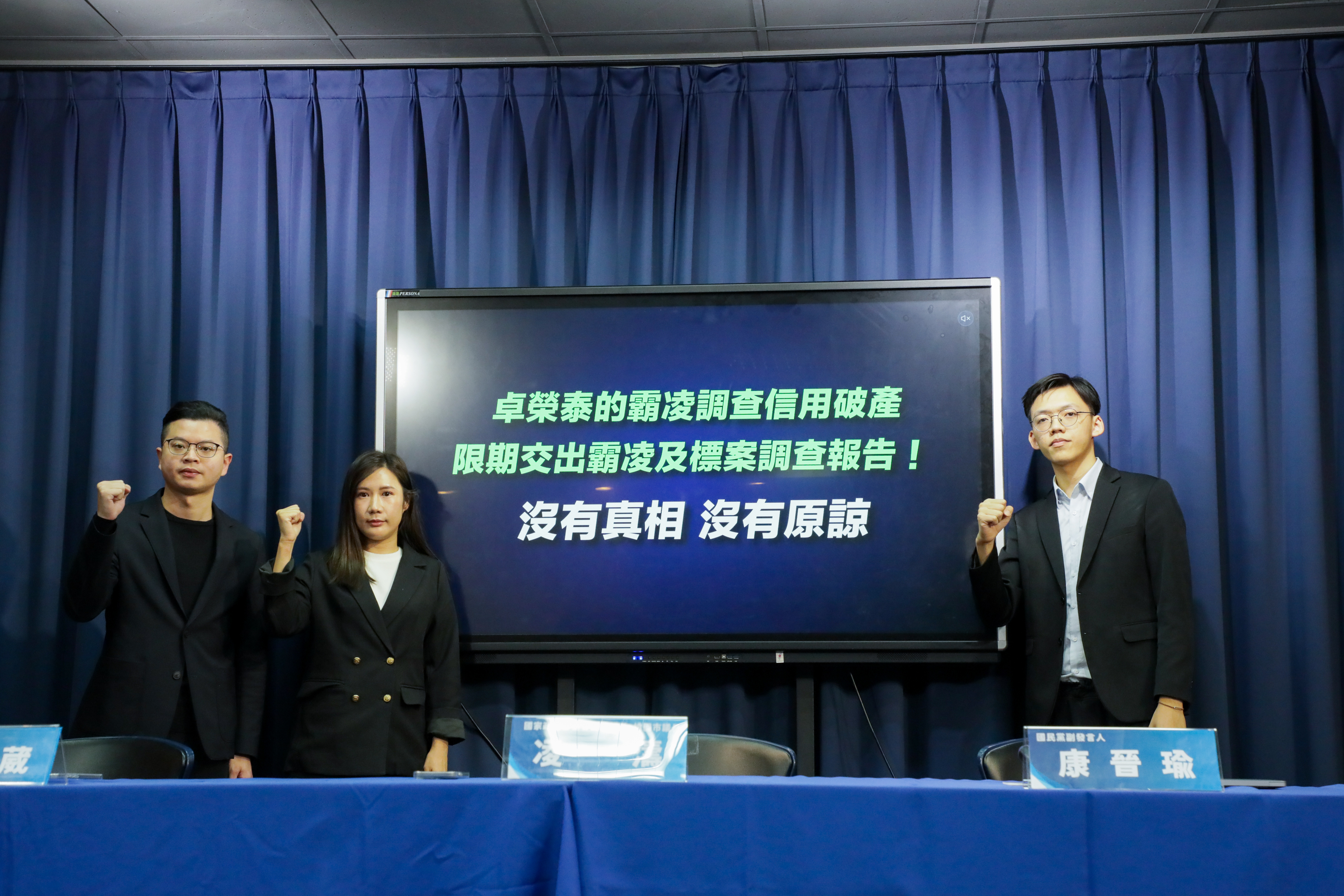凌濤及台北市議員柳采葳、國民黨副發言人康晉瑜上午召開記者會。（國民黨文傳會提供）