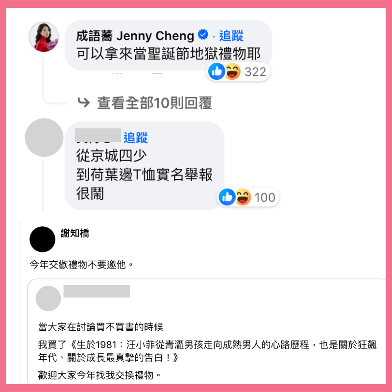 汪小菲出自傳書，藝人成語蕎搞笑說：「可以拿來當聖誕節地獄禮物耶！」（翻攝自謝知橋臉書）
