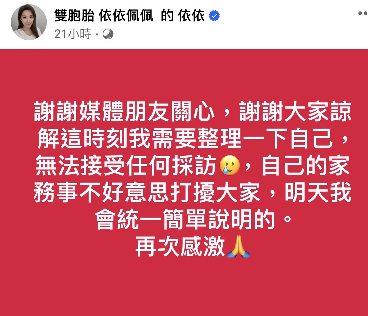 依依在臉書發文。（翻攝自依依臉書）