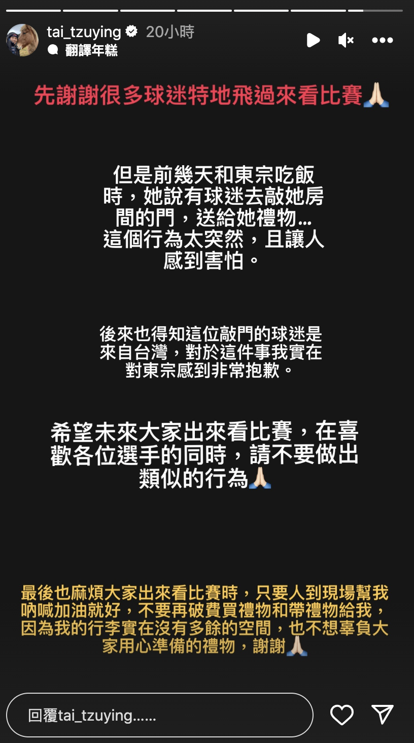 戴資穎呼籲粉絲不要再做出類似行為。（翻攝自IG）