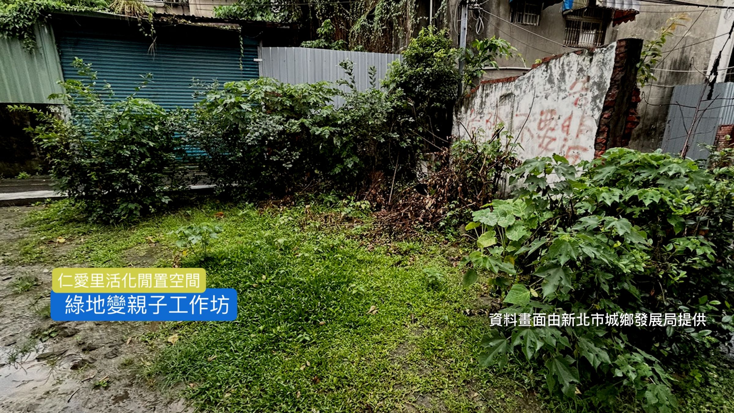 新店仁愛里改造前原是陰暗潮濕的環境，容易成為社區治安死角。