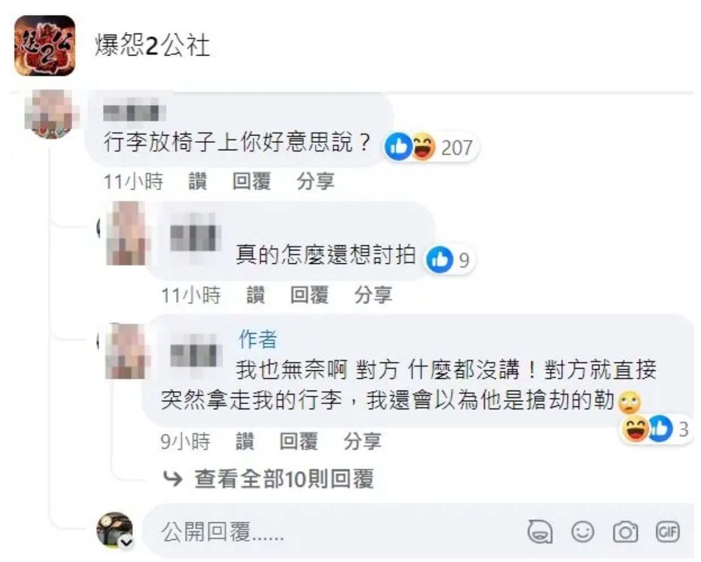 當事人在臉書抱怨行李被移動,卻引來網友一片罵聲,認為是他先「無理佔位」。(翻攝自臉書「爆怨2公社」)
