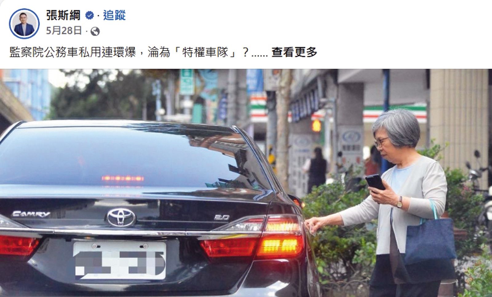 監委蘇麗瓊等人遭黃國昌狗仔隊跟拍，再由其他民代踢爆濫用公務車。（翻攝張斯綱臉書）