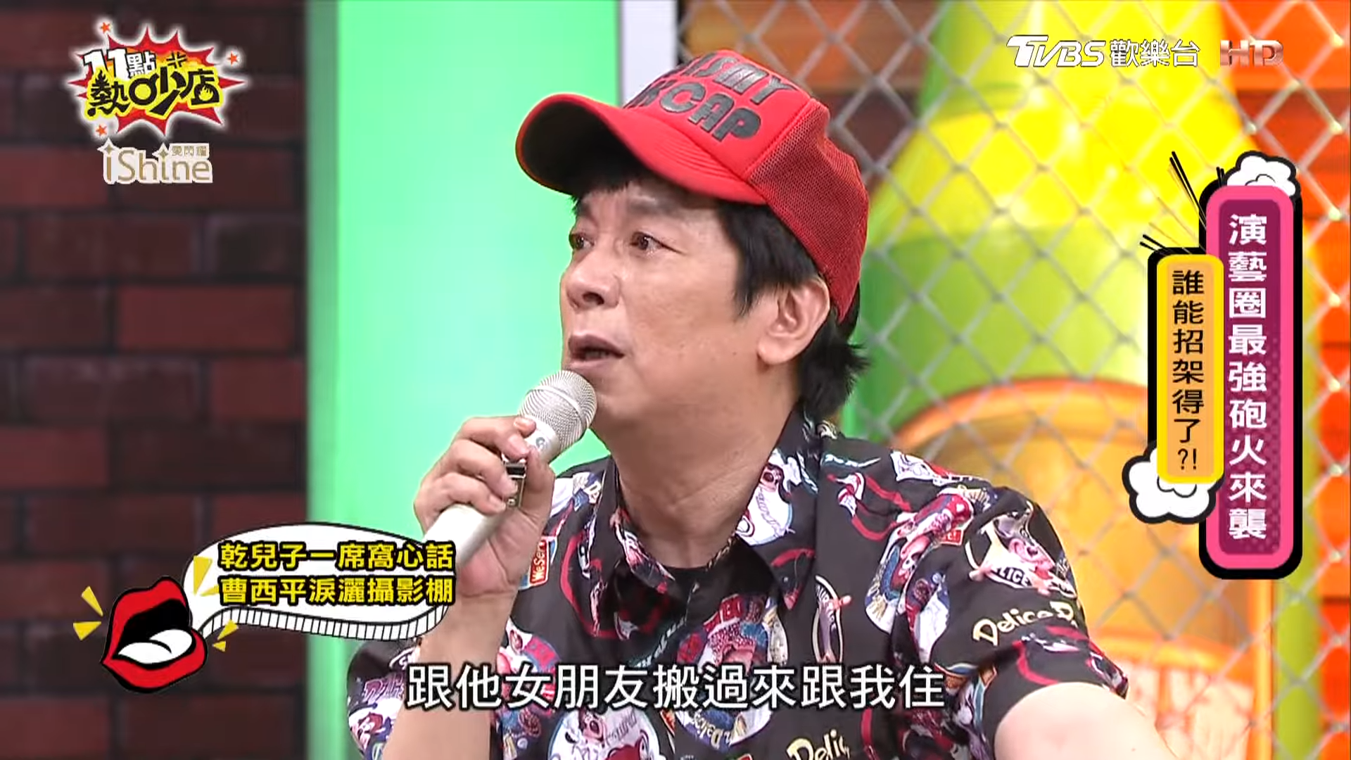 曹西平在節目中分享和乾兒子Jeremy同住的故事。(翻攝自YouTube 11點熱吵店)