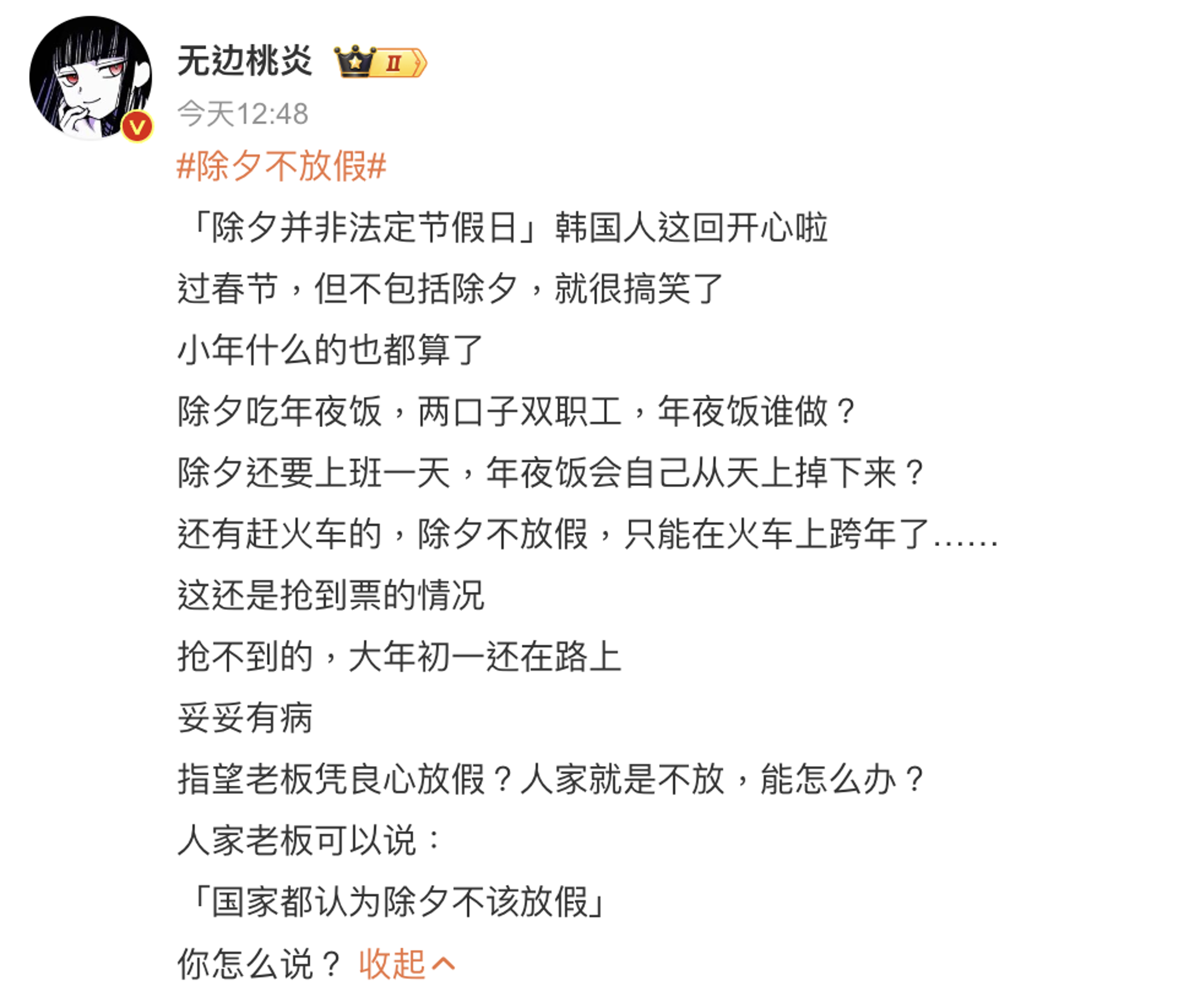 中國網友不滿明年春節除夕夜沒放假。(翻攝微博)