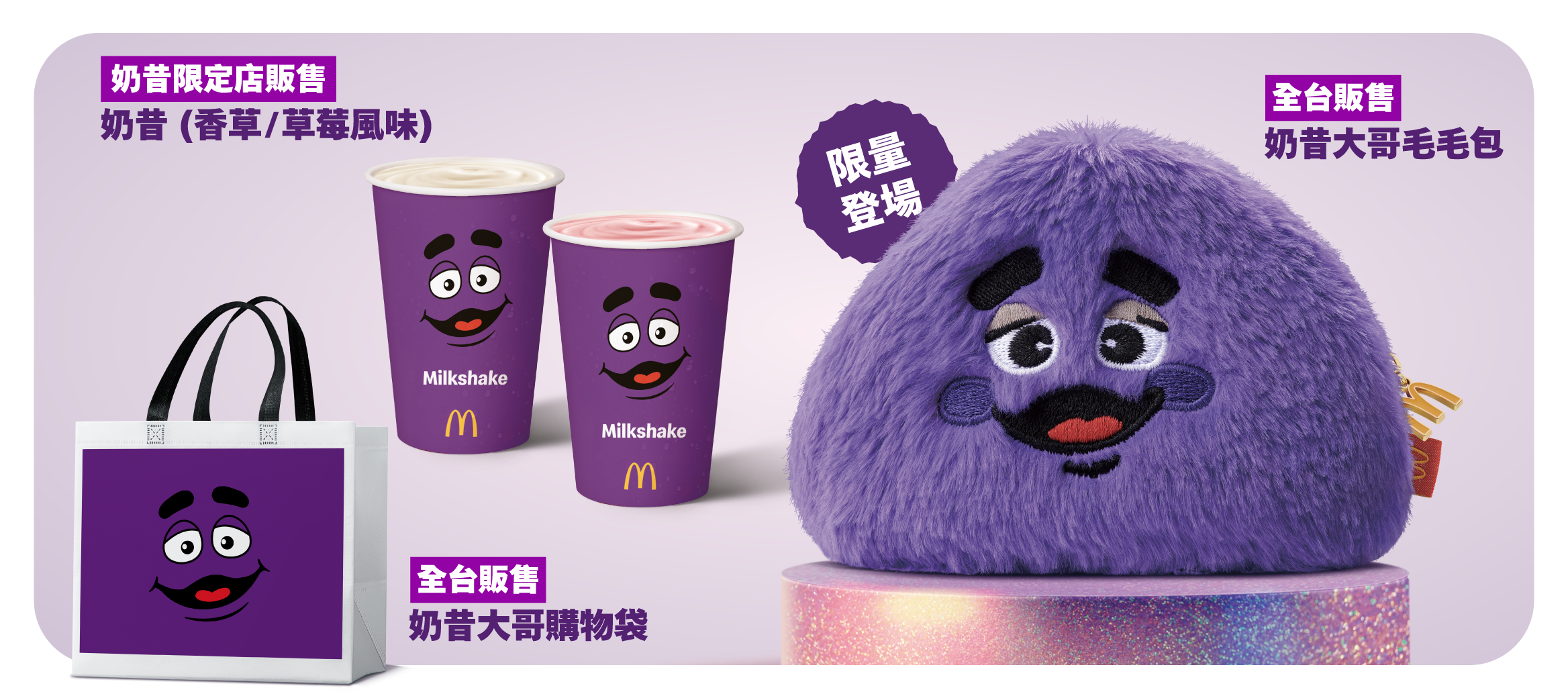 台灣麥當勞宣布奶昔即將回歸！韓國同款的「奶昔大哥毛毛包」也會同步上架。（麥當勞官網）