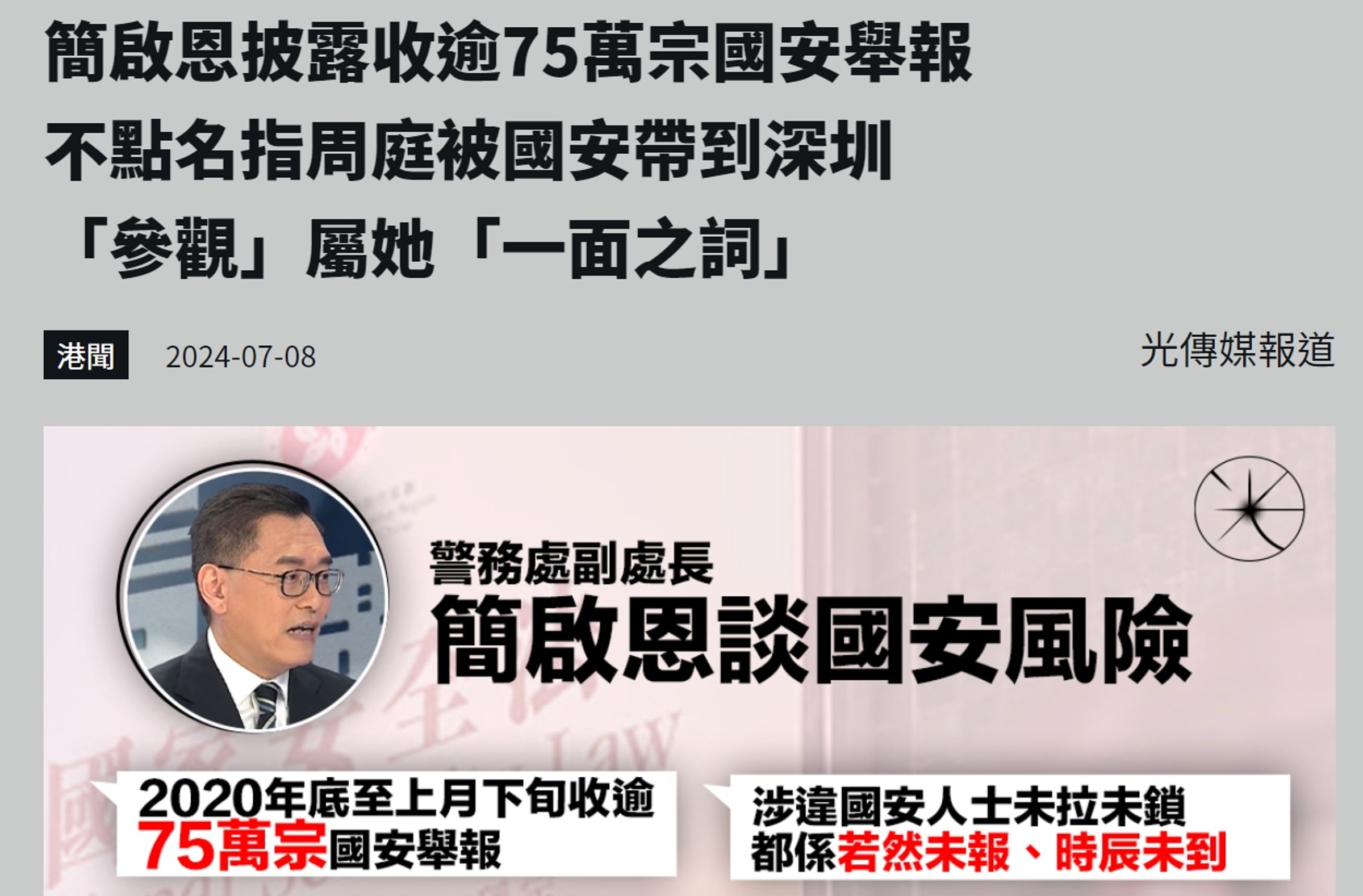 香港警務處副處長簡啟恩接受港媒訪問透露國安舉報超過75萬件。(翻攝光傳媒網站)