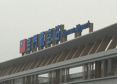 金門縣今（9日）疑似塔山發電廠跳機，全島大停電，造成上萬餘戶停電，包含金門機場連帶受到影響。（翻攝自金門尚義機場臉書）