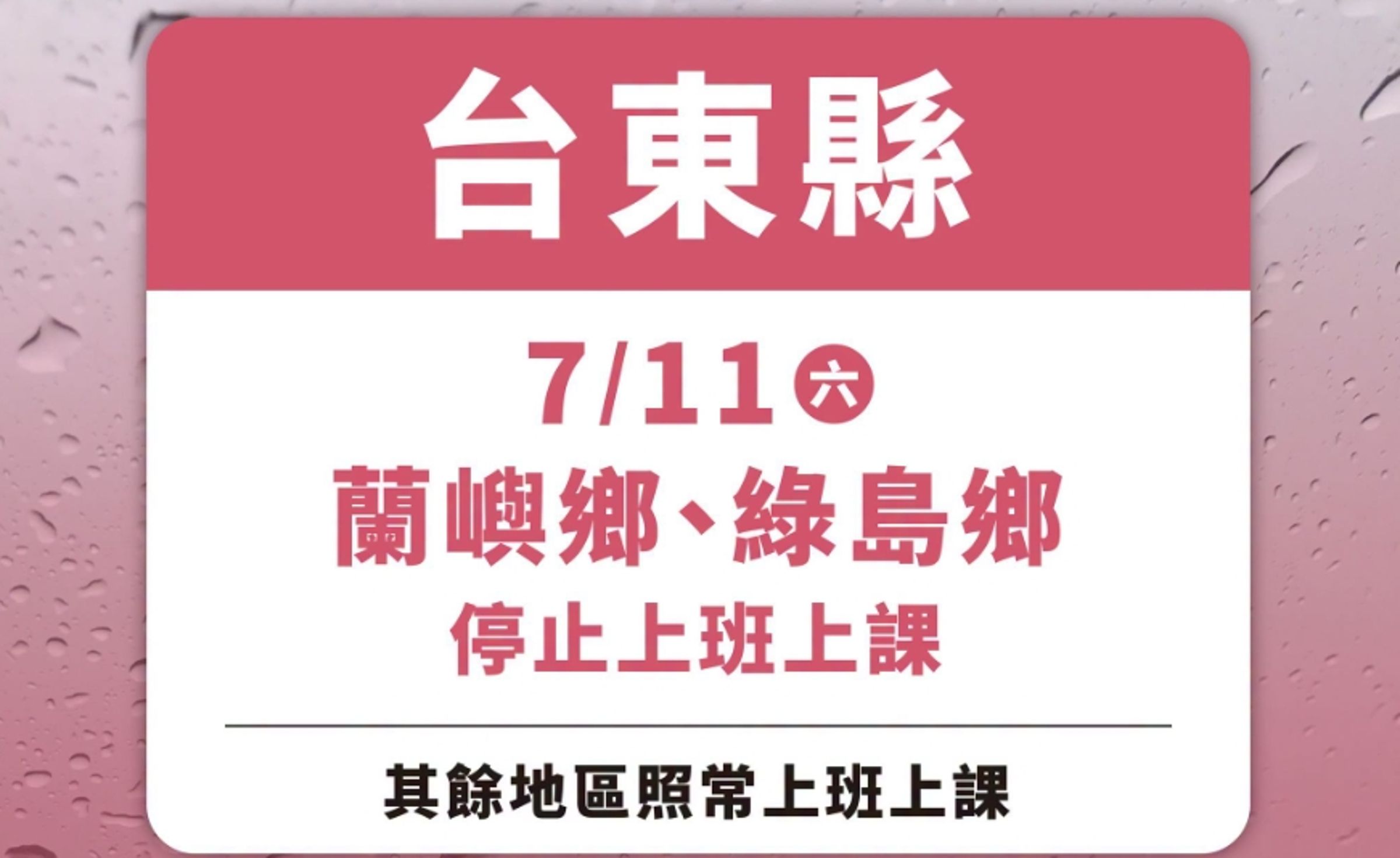中颱巴威暴風圈觸陸,全台本島僅有台東縣今日維持正常上班上課。台東縣長饒慶鈴的臉書因此遭到大批網友洗版,甚至被封為「全台最難放颱風假的縣長」,進而引爆正反兩派網友激烈論戰。(翻攝自臉書/饒慶鈴)