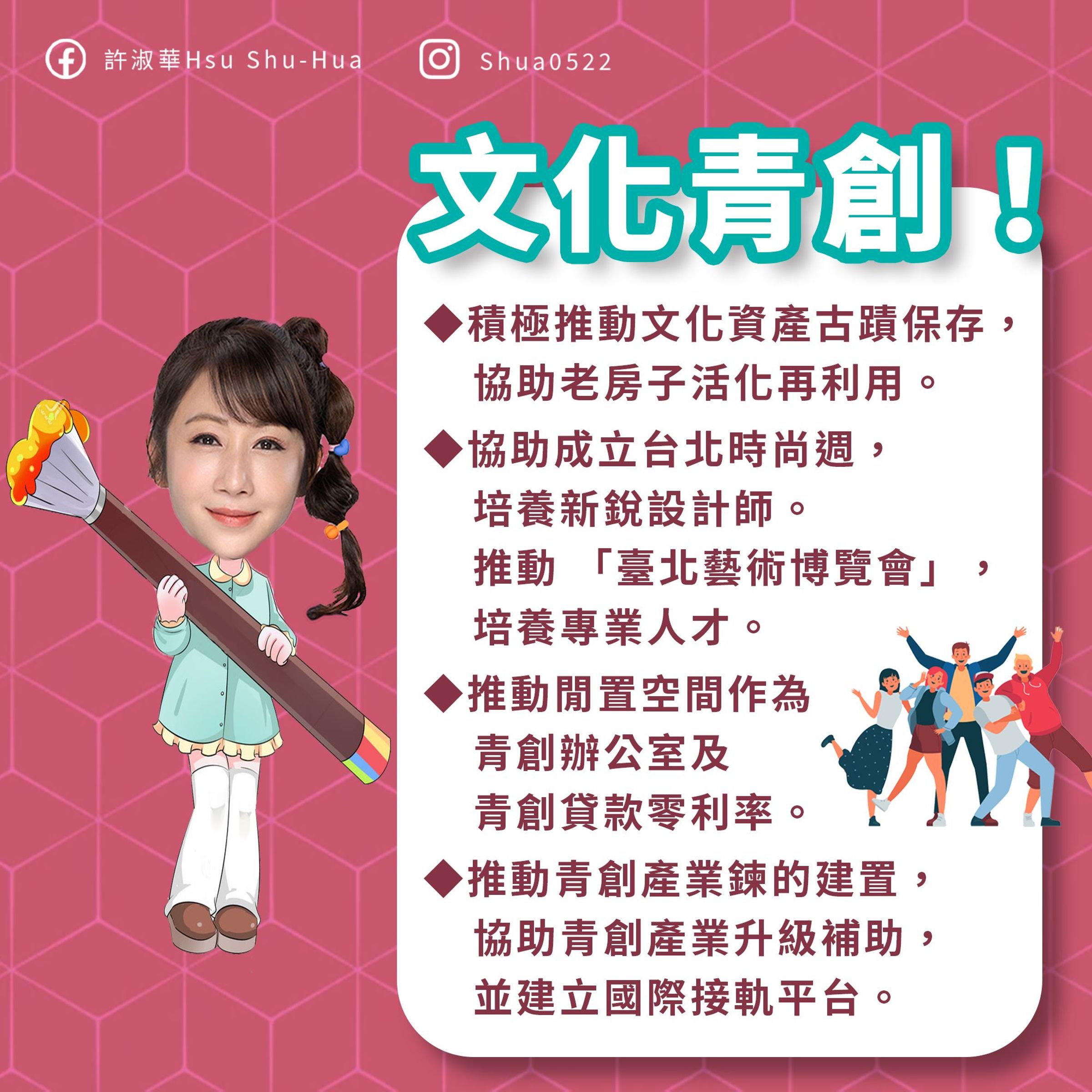 許淑華積極推動藝文、時尚、青創與古蹟保存等相關政策。(圖/許淑華臉書)