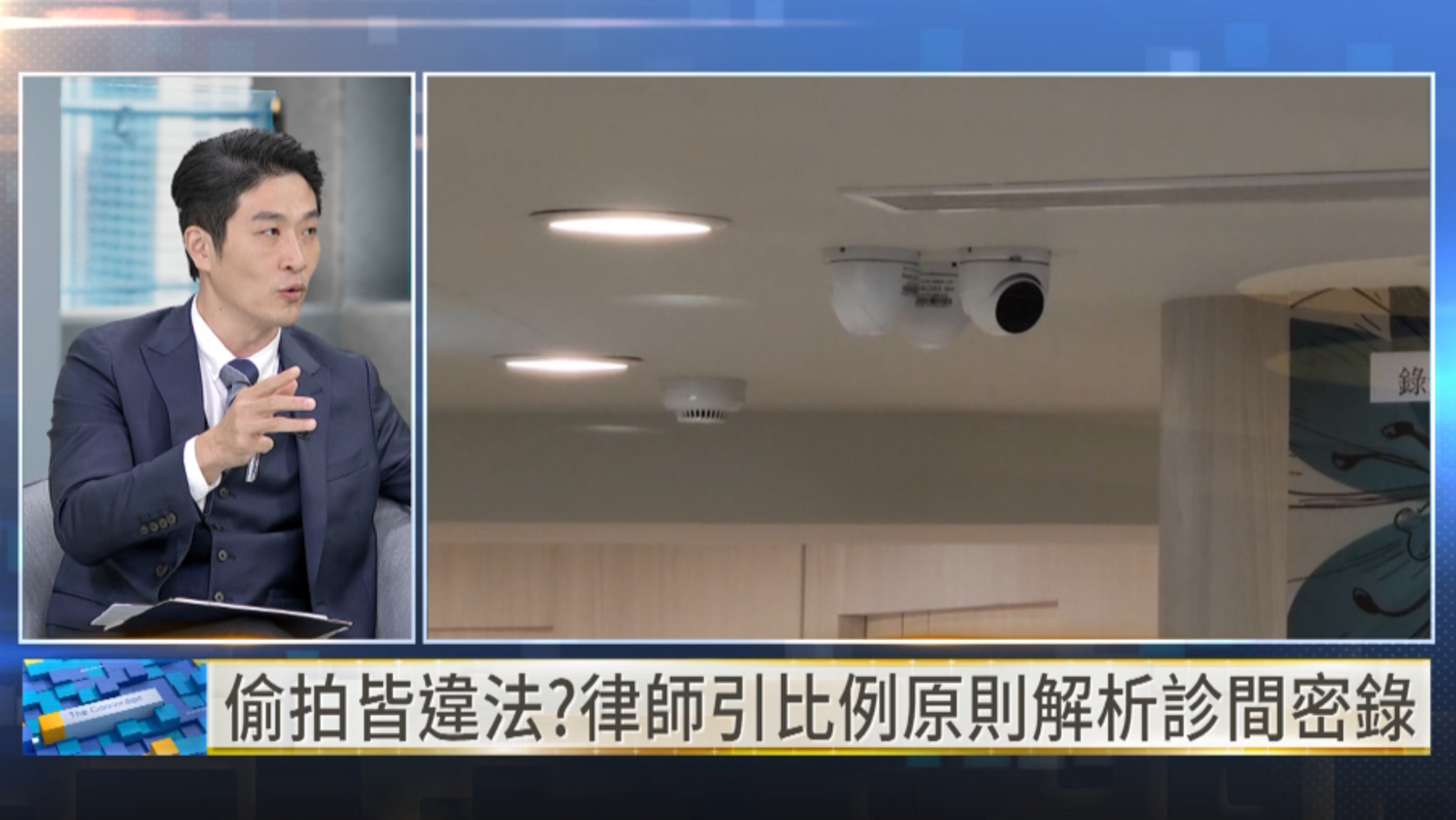 律師游嵥彥表示，診間影像是否合法不能一概而論，仍須依拍攝目的、範圍及必要性，以「比例原則」個案判斷。（翻攝自YouTube／鏡新聞）