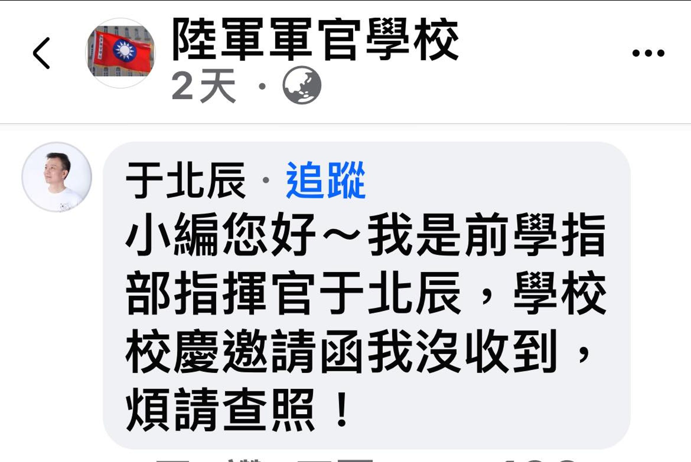 于北辰日前現身陸軍官校粉專留言,沒想到引來一批酸民怒罵。(翻攝自于北辰在桃園臉書)