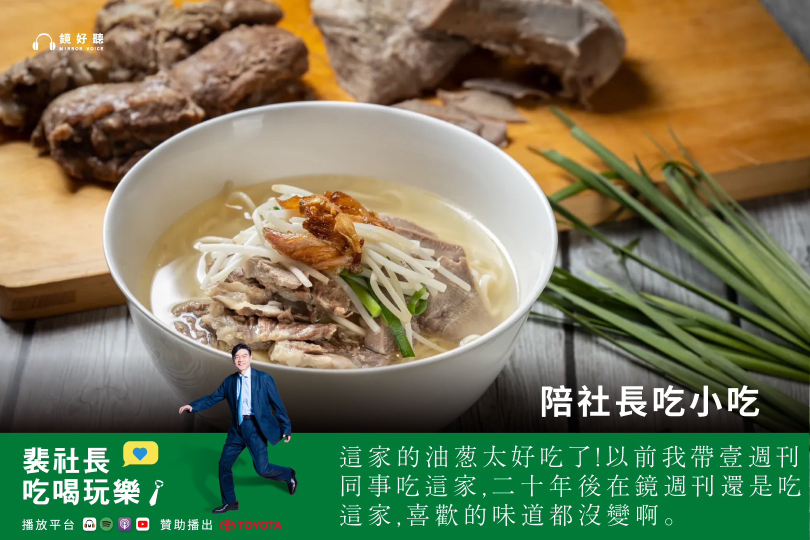 裴社長在節目中分享了兩家他最愛吃的陽春麵店。(鏡好聽提供)