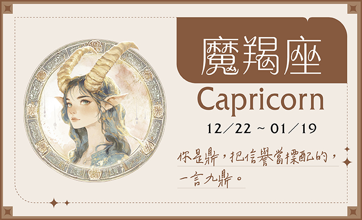 瑪法達2025-10魔羯