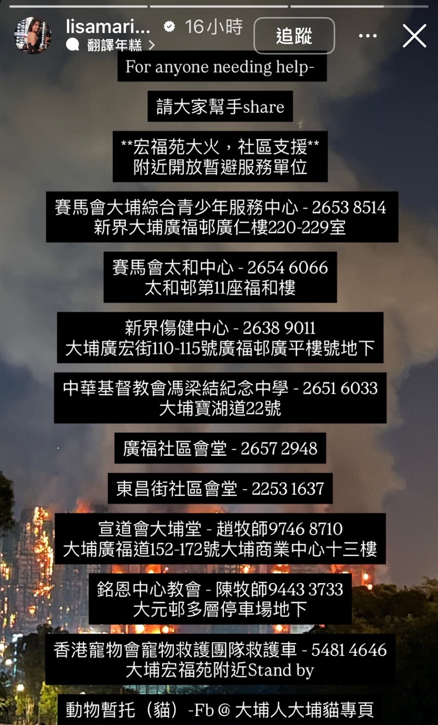 謝嘉怡分享宏福苑附近開放暫時避難支原單位的聯繫方式及地點，呼籲大家攜手度過難關。（翻攝自IG@lisamarie_tse）