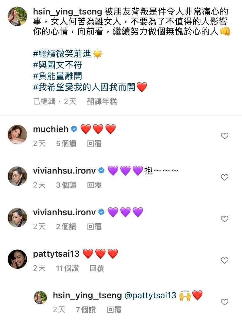 曾馨瑩當時發文談背叛，好姐妹林牧潔、徐若瑄、蔡依珊留言為她打氣。（翻攝曾馨瑩IG）