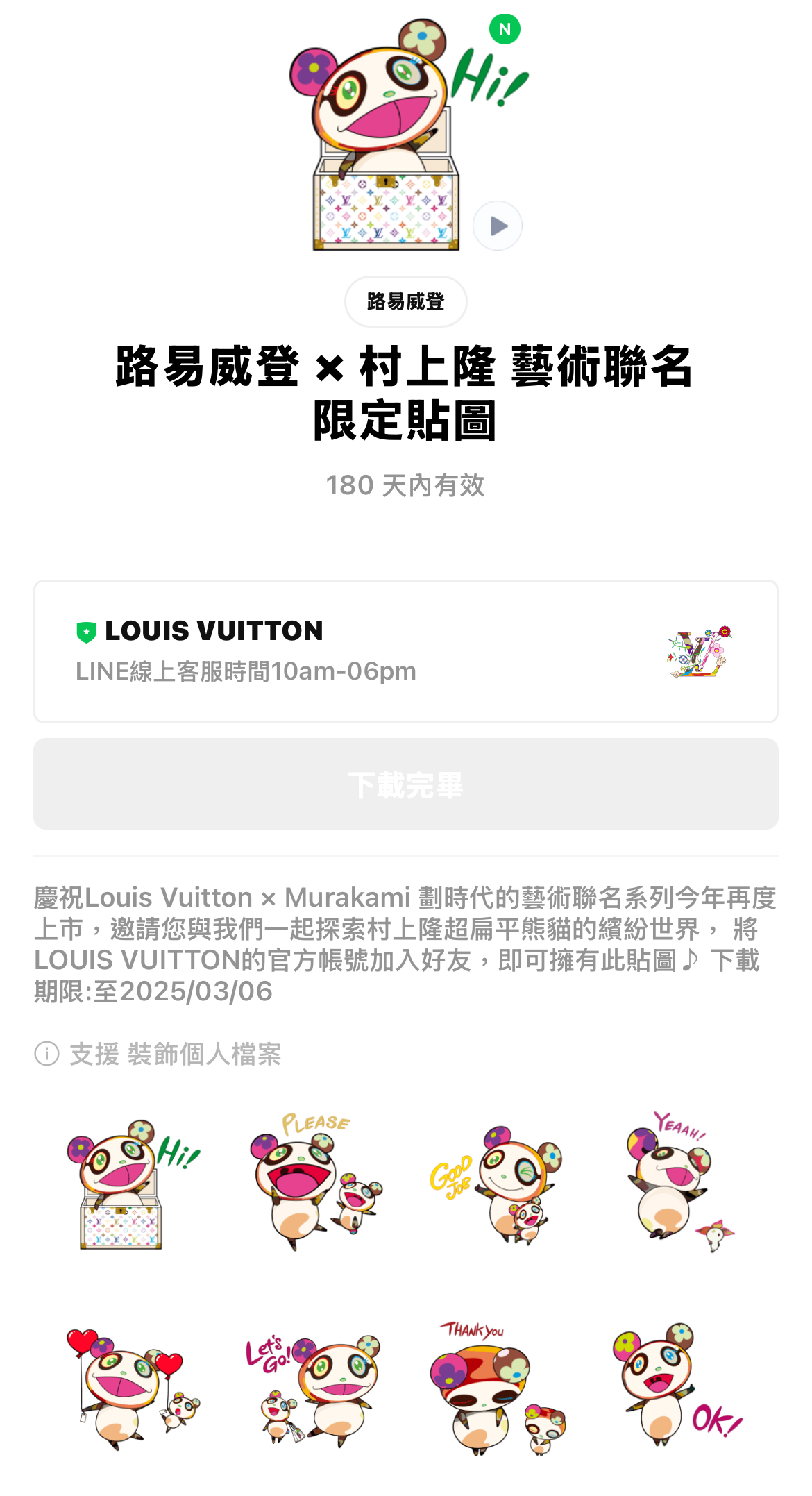 路易威登 x 村上隆藝術聯名限定貼圖共有八張。（LOUIS VUITTON提供）