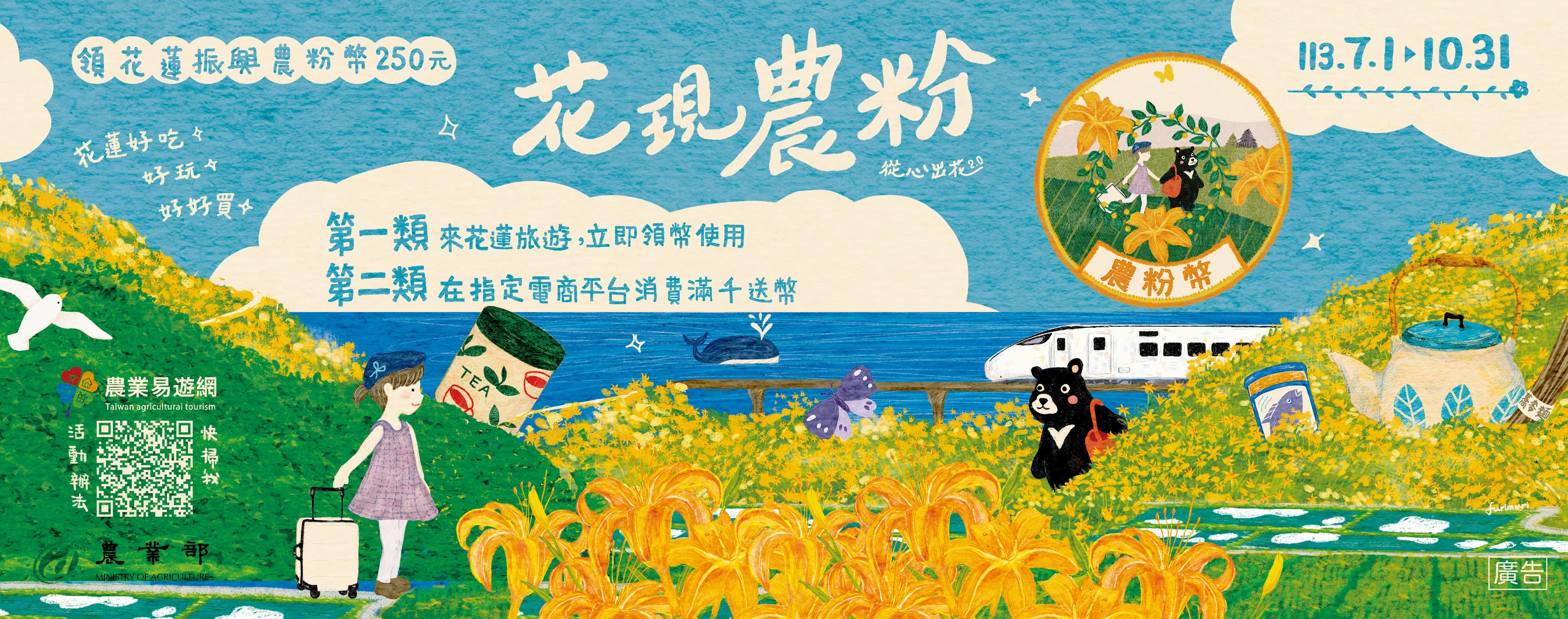 農業部祭出「從心出花2.0-花蓮振興農粉幣方案」,預計發放70萬張。(翻攝自農業易遊網)