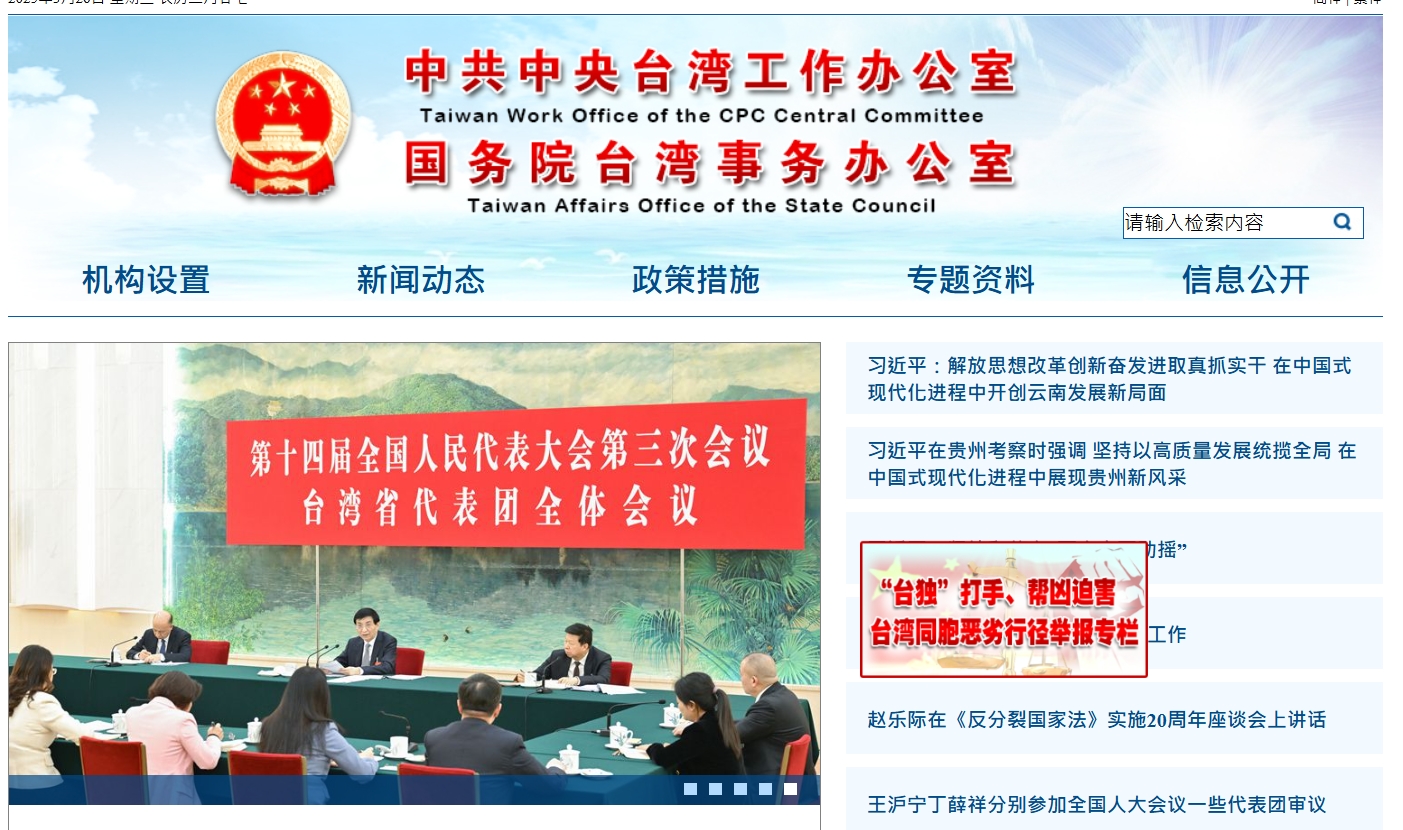 國台辦設立新檢舉專欄。（翻攝自國台辦官網）