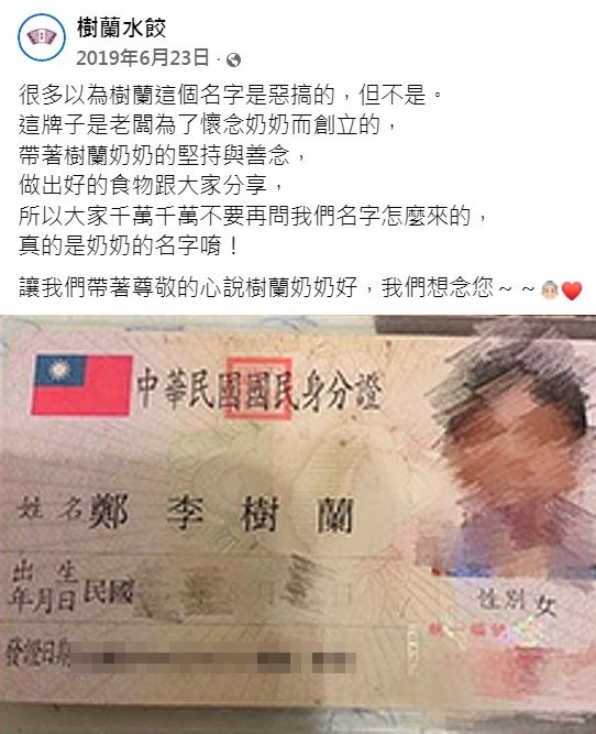 業者曾說明「樹蘭水餃」的品牌起源故事。（翻攝自臉書爆廢公社二館）