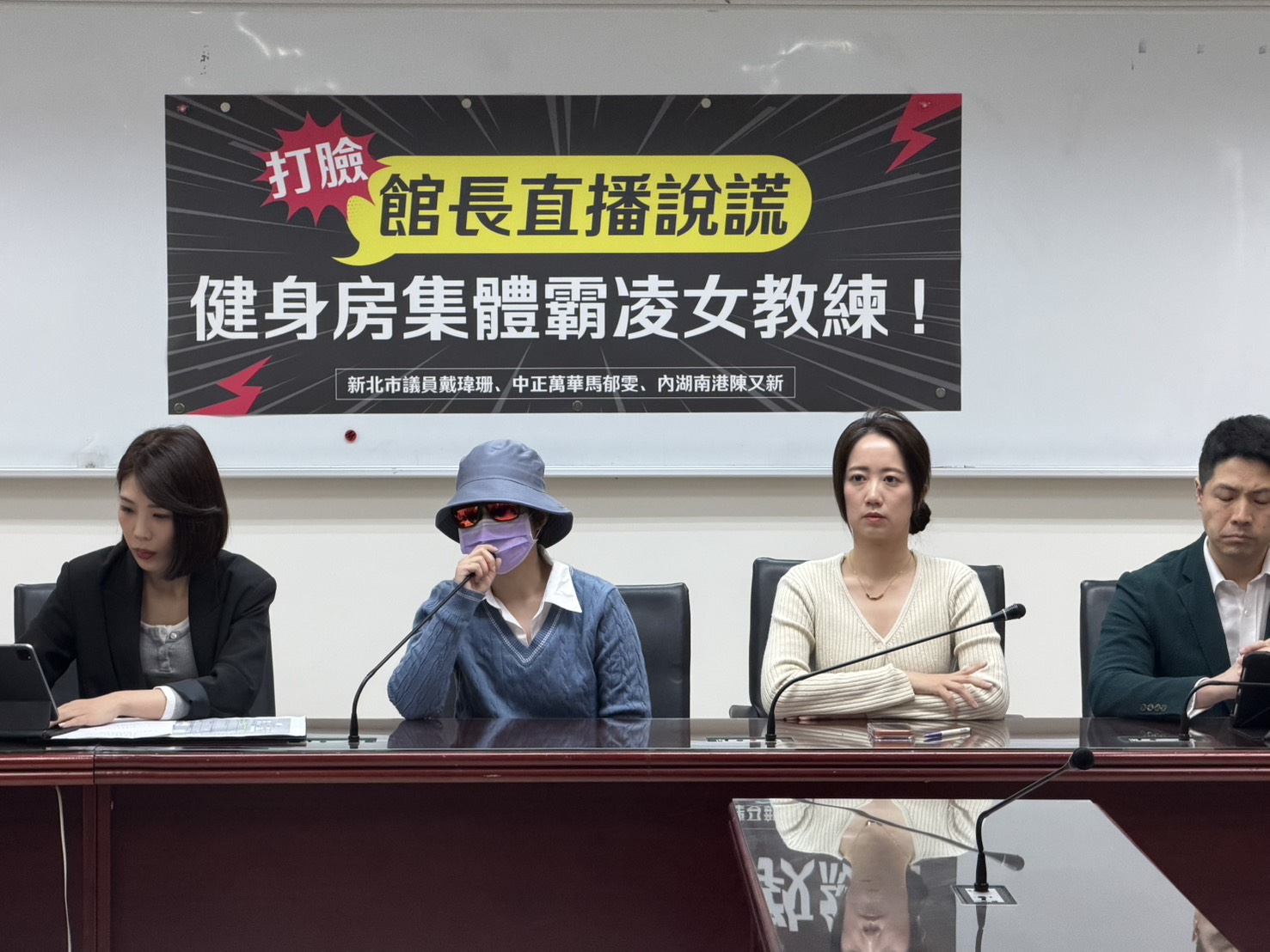民進黨新北市議員戴瑋姍、台北市議員參選人馬郁雯陪同受害人召開記者會，點出館長健身房存在3大明顯缺失。