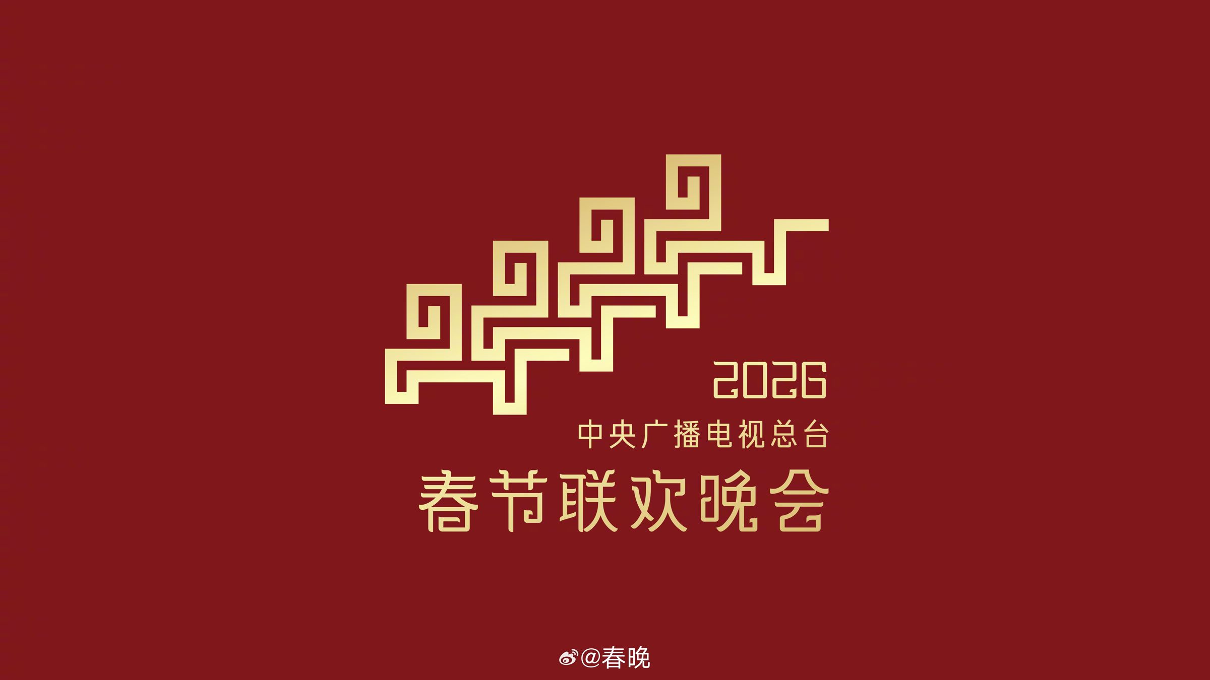《2026年春節聯歡晚會》的主視覺LOGO近日曝光，有許多人聯想起六四天安門事件的「坦克人」照片。（翻攝自微博）