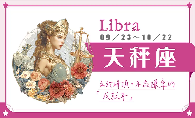 瑪法達星座運勢／天秤座　01.21~01.27