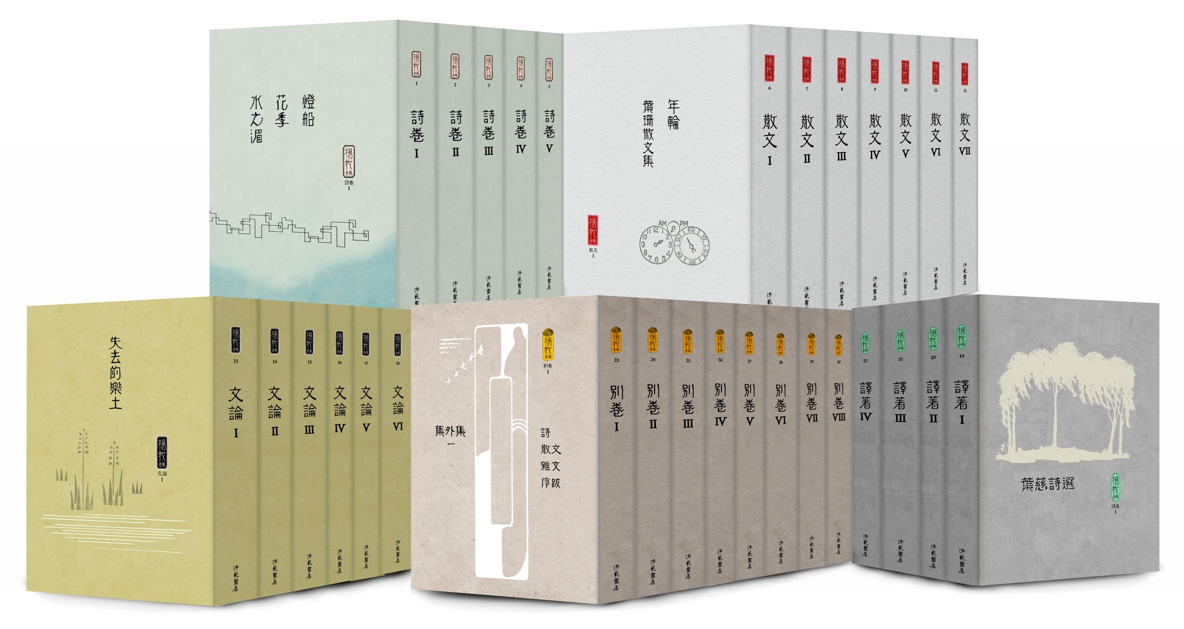 楊牧全集1-30冊立體書封。(目宿媒體提供)