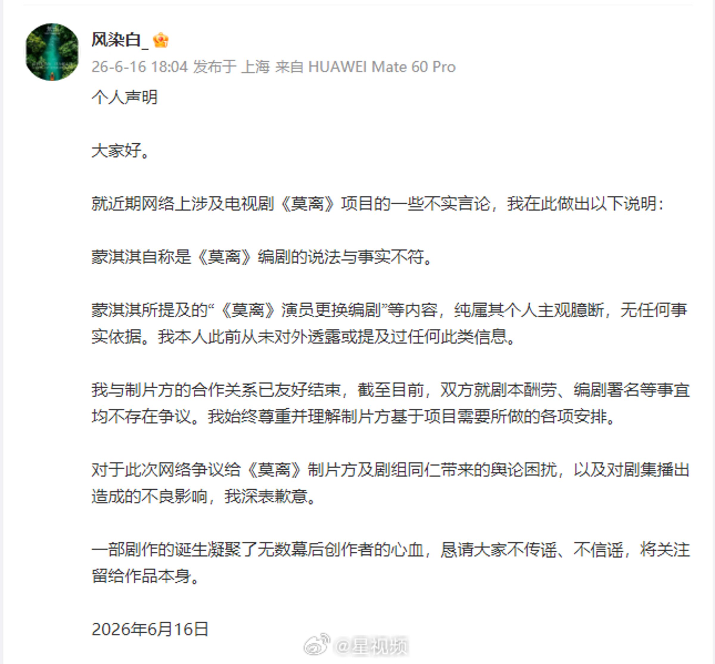 《莫離》前版劇本編劇風染白，也是蒙淇淇口中的「老大」發文切割蒙淇淇。（風染白微博）