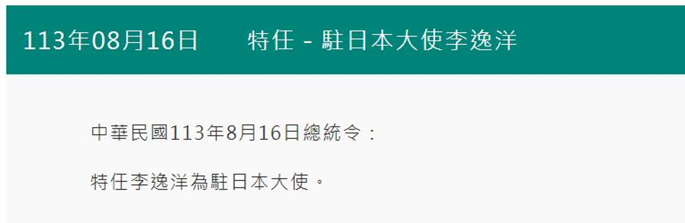 李逸洋被特任為駐日代表。(翻攝總統府官網)