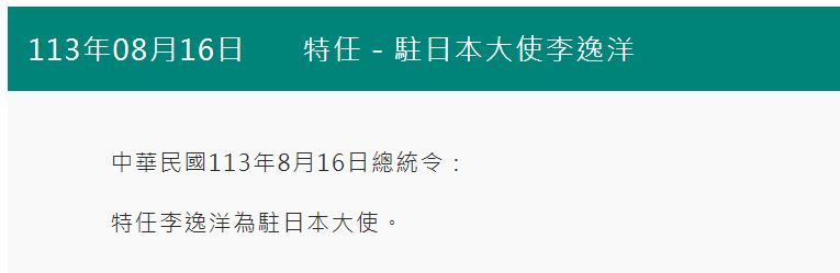 李逸洋被特任為駐日代表。(翻攝總統府官網)