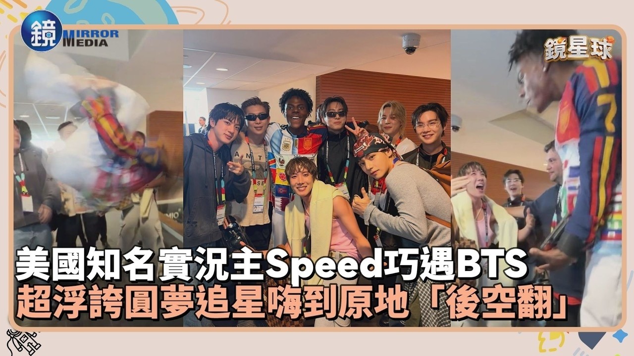 5920萬實況主Speed世界盃巧遇BTS 超浮誇圓夢追星嗨到原地「後空翻」|鏡週刊X鏡新聞