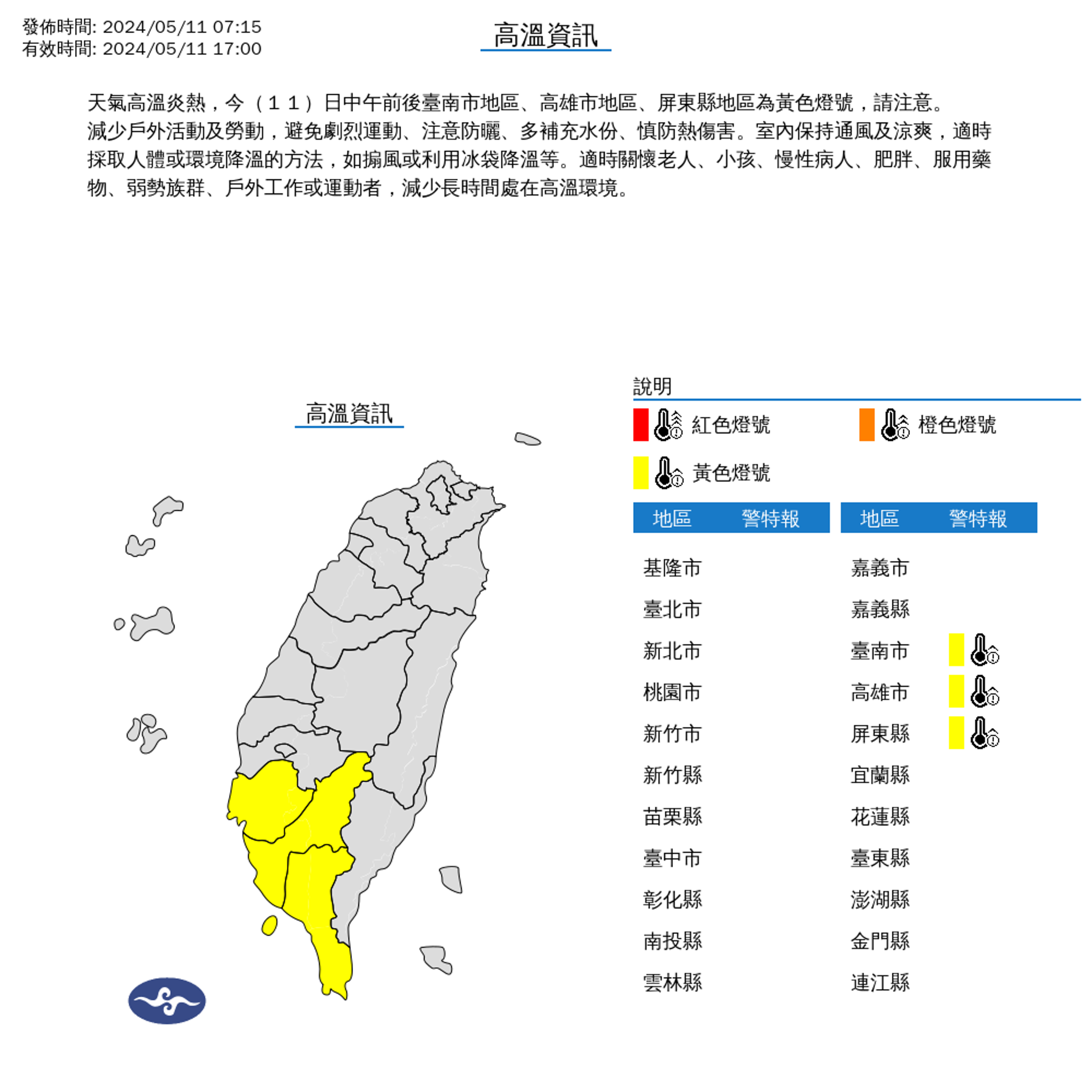 氣象署今日對台南、高雄、屏東3縣市發布高溫資訊。(氣象署提供)