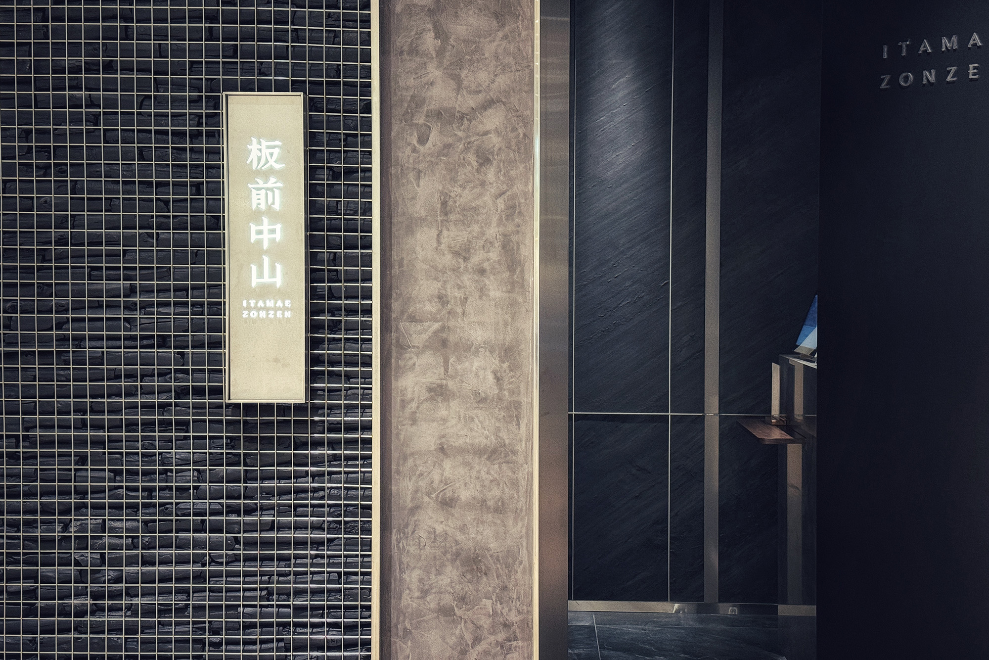 板前中山信義店的入口處相當低調。