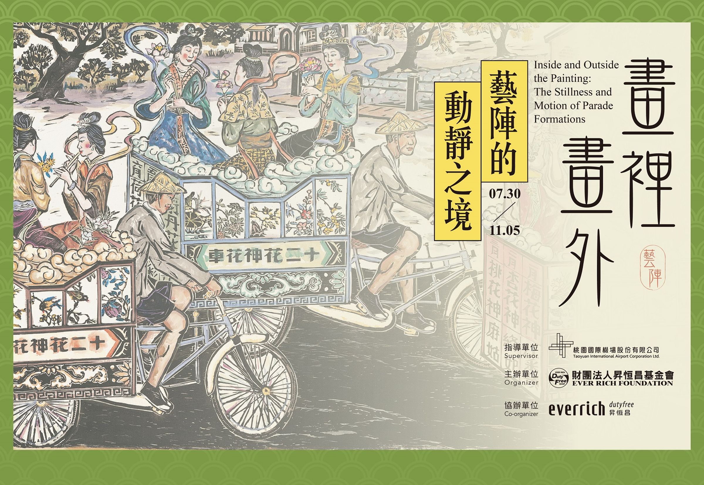 國際機場化身藝陣文化舞台，從視覺藝術進入藝陣的動與靜，讓國際旅客走進展場如同走進廟會場景之美。（財團法人昇恒昌基金會提供）