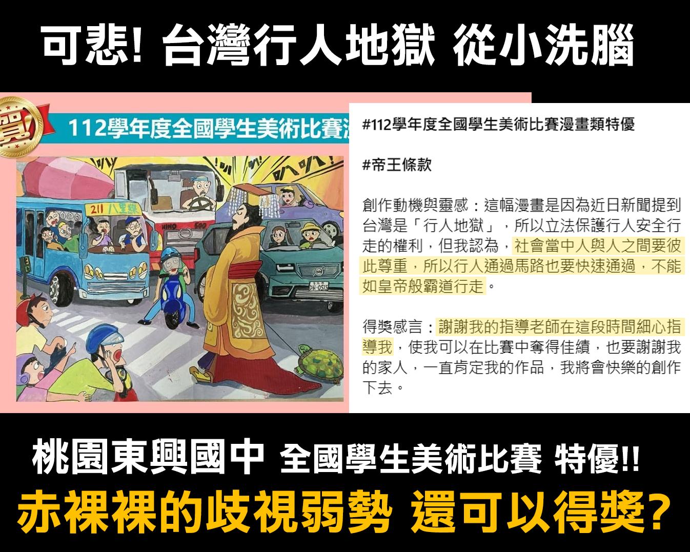 桃園東興國中在臉書分享學生於全國美術比賽的獲獎作品《帝王條款》,因內容醜化行人遭到批評,校方因而刪文。(翻攝自Cheap臉書)