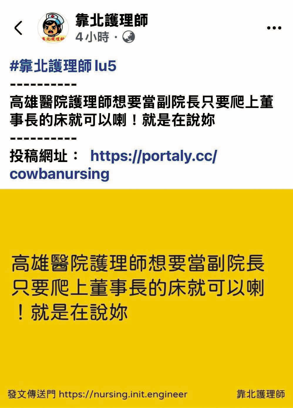 醫護人員在臉書社團「靠北護理師」爆料陳建志與馮明珠的不倫戀。（翻攝臉書社團靠北護理師）