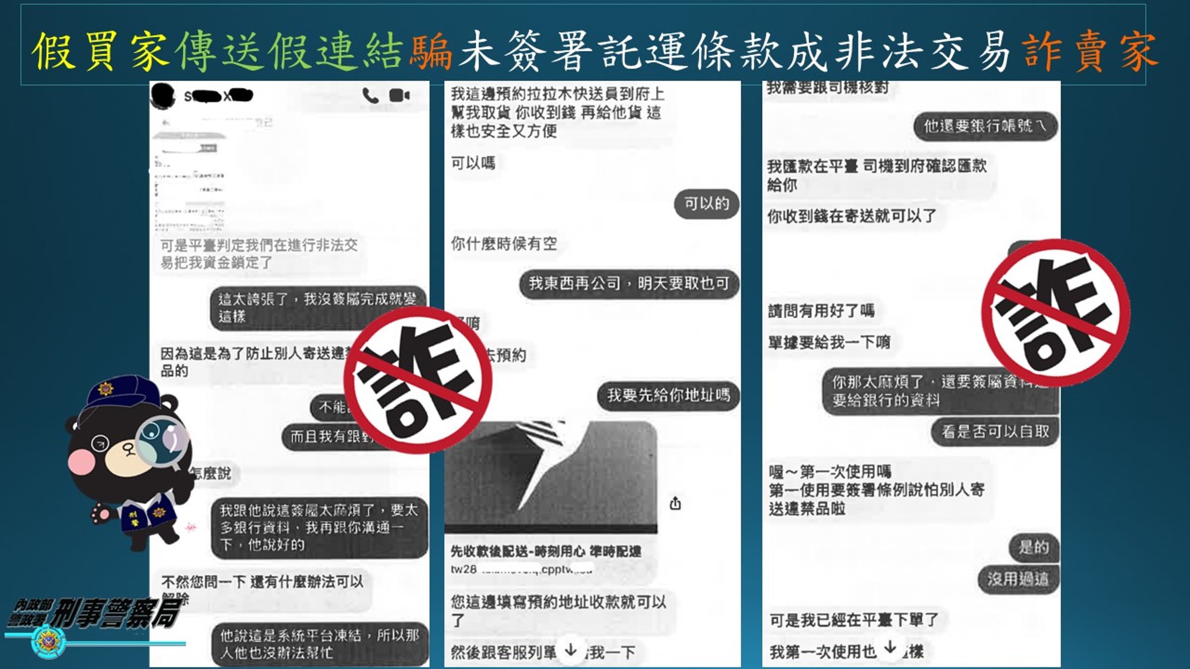 警方提醒民眾詐團話術。(警方提供)