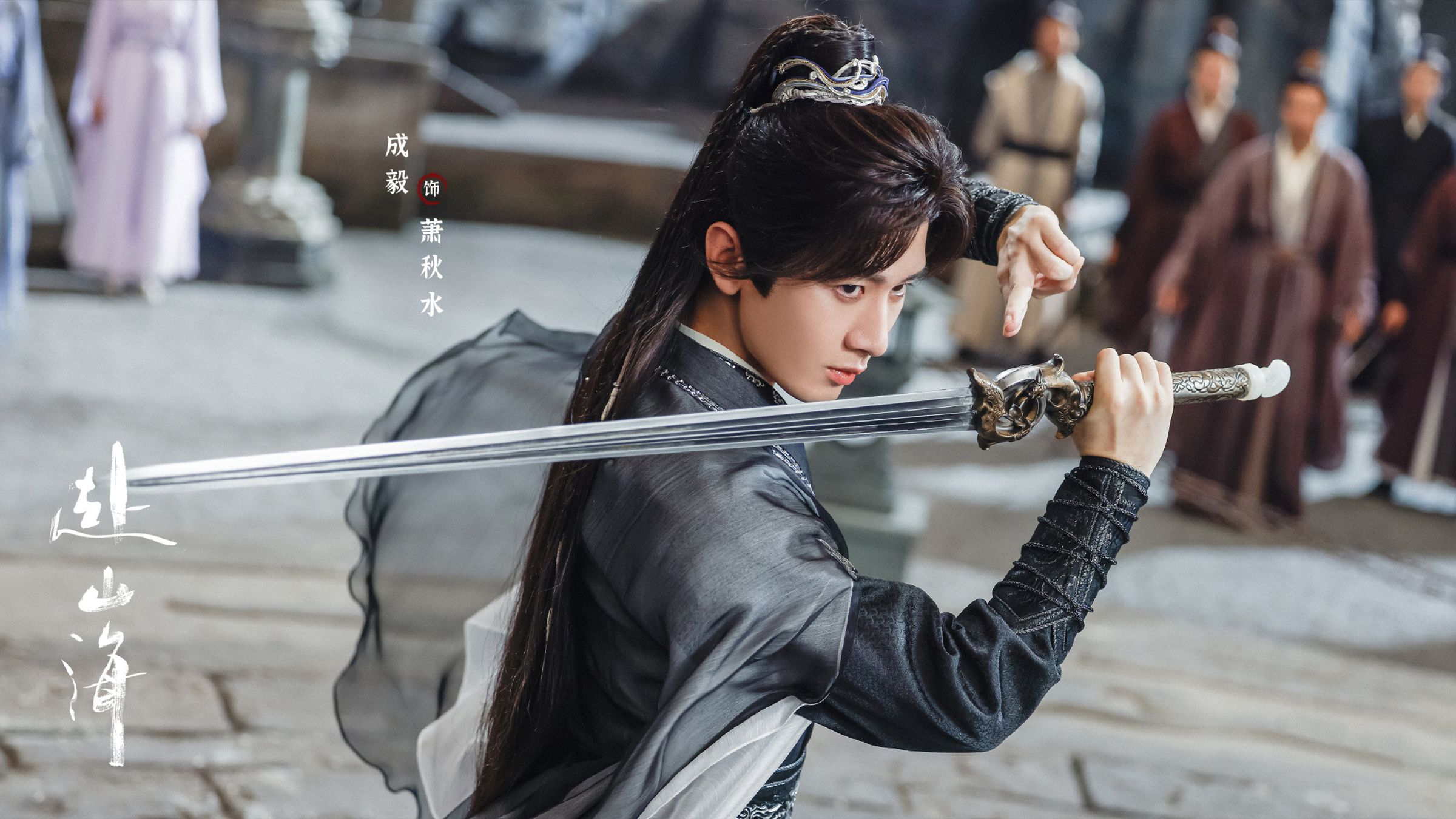 男星成毅主演陸劇《赴山海》因為女2李凱馨的「辱華」言論，很可能面臨無法播出的困境。（翻攝自赴山海官博）