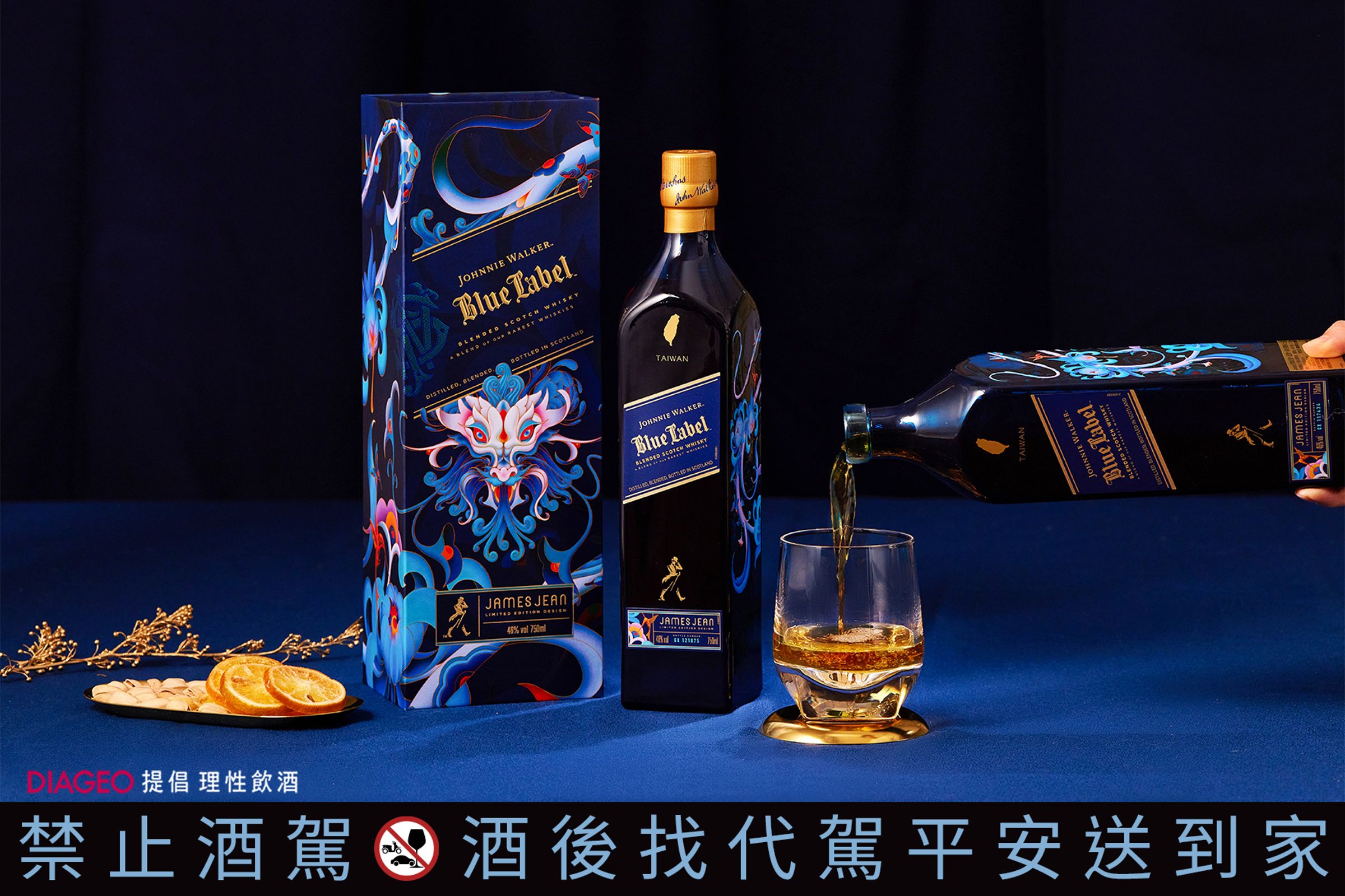 Johnnie Walker藍牌獨家獻上台灣限定酒精濃度46%頂級稀釀，風味繁複，口感滑順。