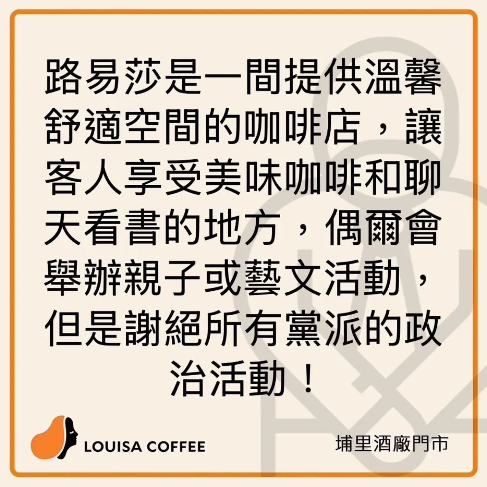 路易莎埔里酒廠門市公告「謝絕所有黨派的政治活動！」（翻攝自路易莎埔里酒廠門市臉書）